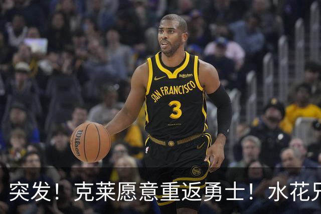 突发！克莱愿意重返勇士！水花兄弟再合体！哈登确定新续约合同