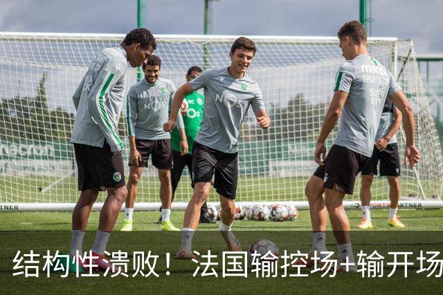 结构性溃败！法国输控场+输开场+输锋线=怎么都是输