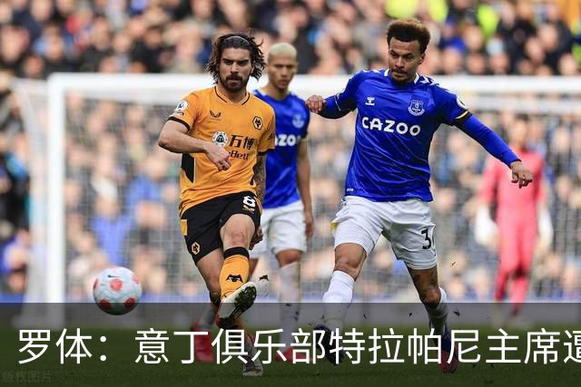 罗体：意丁俱乐部特拉帕尼主席遭遇球迷袭击，随后紧急送医