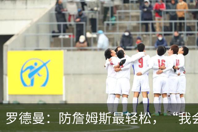 罗德曼：防詹姆斯最轻松，“我会逼他投篮”