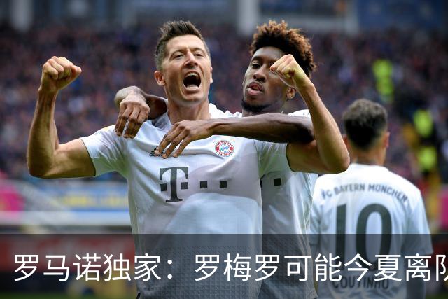罗马诺独家：罗梅罗可能今夏离队；国米有相关讨论，巴萨也在关注