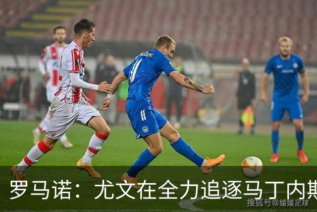 罗马诺：尤文在全力追逐马丁内斯，备选方案是维卡里奥