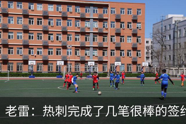 老雷：热刺完成了几笔很棒的签约，下赛季有望争夺欧冠资格