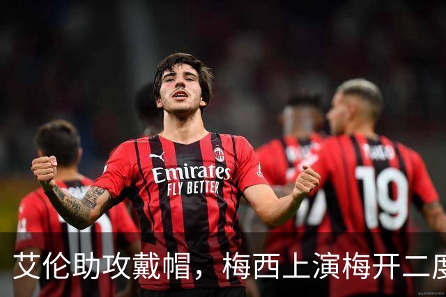 艾伦助攻戴帽，梅西上演梅开二度，迈阿密3-1圣路易斯