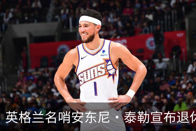 英格兰名哨安东尼·泰勒宣布退休