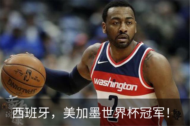 西班牙，美加墨世界杯冠军！