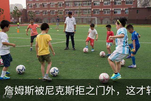 詹姆斯被尼克斯拒之门外，这才转投76人，年薪没有杨瀚森多