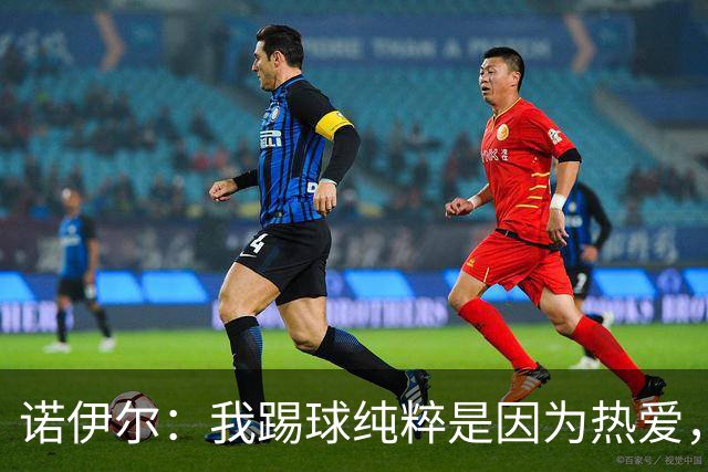 诺伊尔：我踢球纯粹是因为热爱，赛季结束后退役可能性确实很大