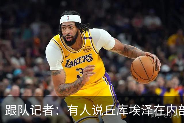 跟队记者：有人说丘库埃泽在内部训练赛进了一个漂亮的弧线球