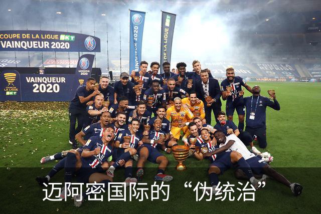 迈阿密国际的“伪统治”