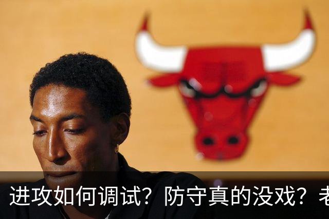进攻如何调试？防守真的没戏？老詹加盟的费城明天能否冲出东部？