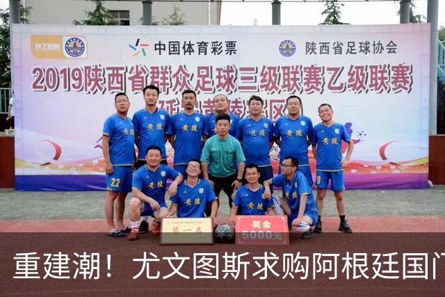 重建潮！尤文图斯求购阿根廷国门，西甲强将洽谈中 米兰门神或转投切尔西