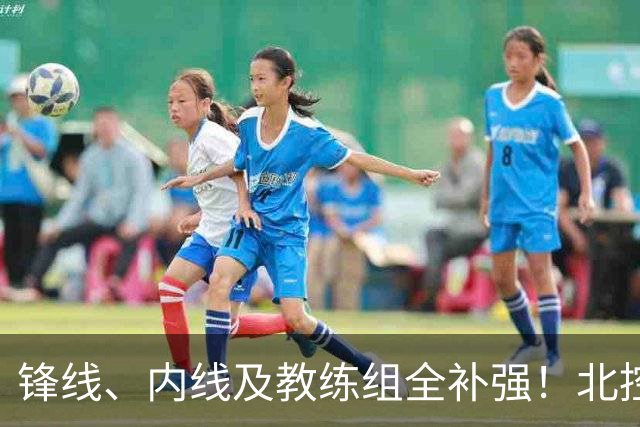 锋线、内线及教练组全补强！北控没抢大鱼，却赢了整个休赛期