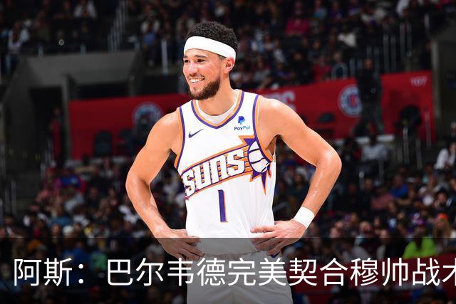 阿斯：巴尔韦德完美契合穆帅战术需求，他将成为皇马中场核心