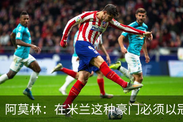 阿莫林：在米兰这种豪门必须以冠军为目标 很多人想坐我的位置