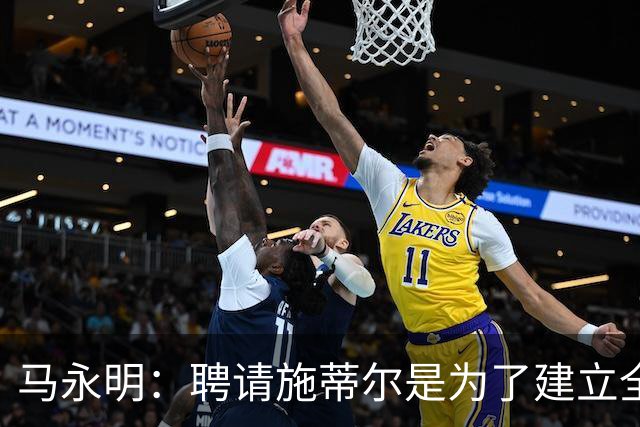 马永明：聘请施蒂尔是为了建立全俱乐部统一、连贯的门将训练体系