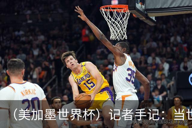 （美加墨世界杯）记者手记：当世界杯再遇上大熊猫