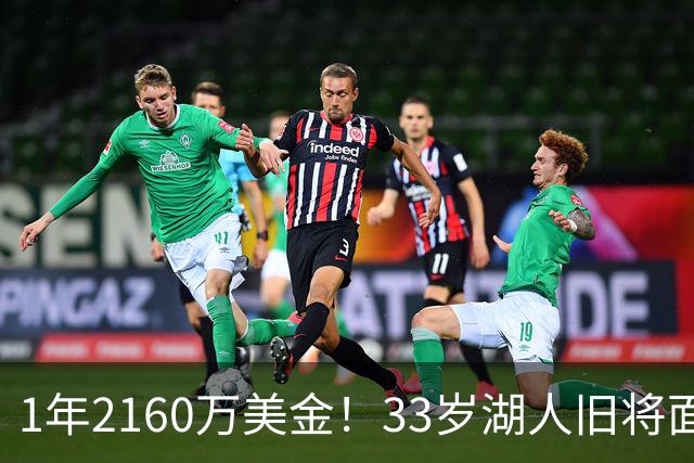 1年2160万美金！33岁湖人旧将面临买断，有望联手老詹继续冲冠