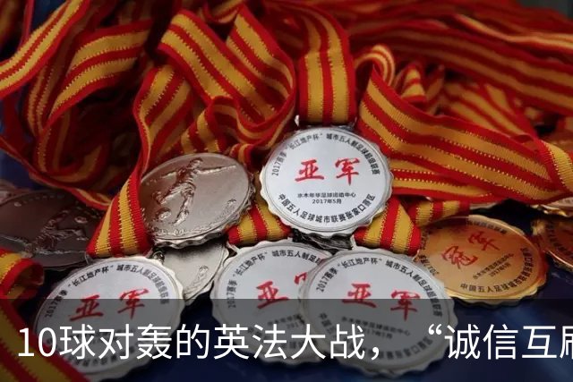 10球对轰的英法大战，“诚信互刷”纪录比铜牌更热闹