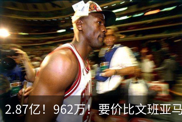2.87亿！962万！要价比文班亚马还高，23岁全明星内线恐成下一个托马斯