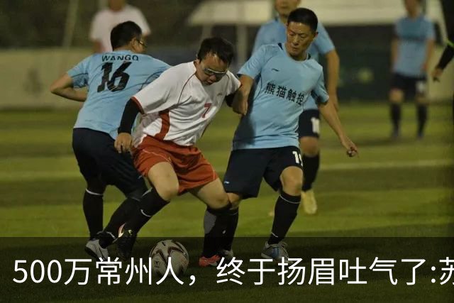 500万常州人，终于扬眉吐气了:苏超垫底十三妹，逆袭夺冠大热门！