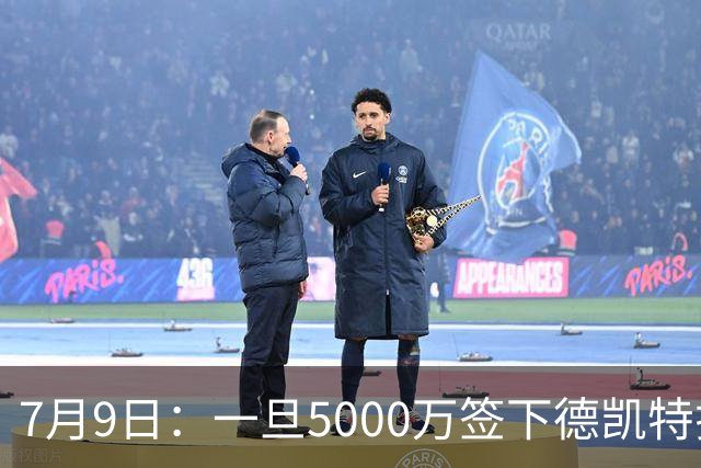 7月9日：一旦5000万签下德凯特拉雷，皇马4231体系成型，有望冲击西甲欧冠！