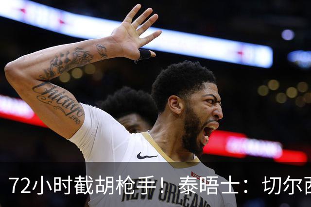 72小时截胡枪手！泰晤士：切尔西砸高价挖罗杰斯，阿隆索亲自出马