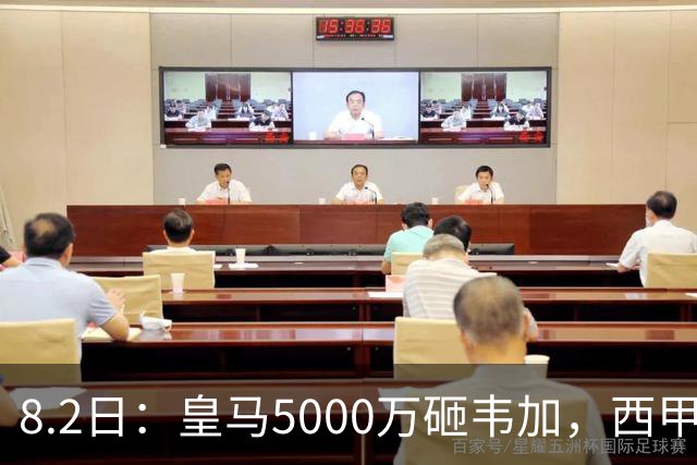8.2日：皇马5000万砸韦加，西甲后防军备竞赛要来了？