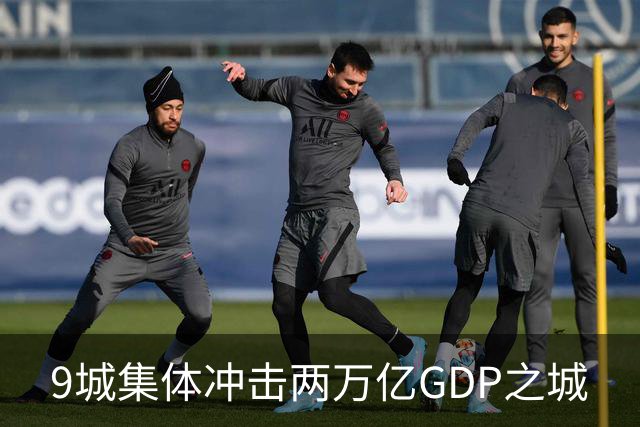 9城集体冲击两万亿GDP之城