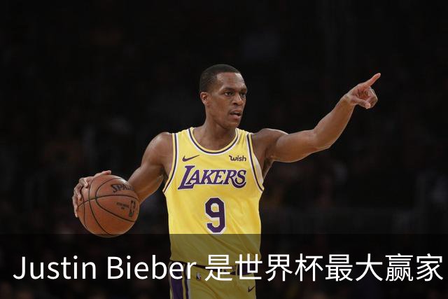 Justin Bieber 是世界杯最大赢家！