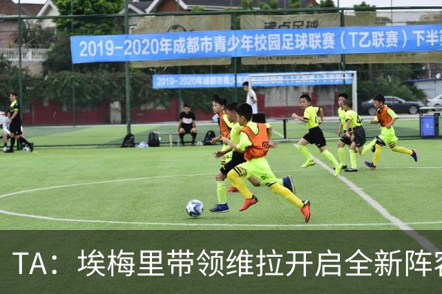 TA：埃梅里带领维拉开启全新阵容时代，将稳步完成球队年轻化重建